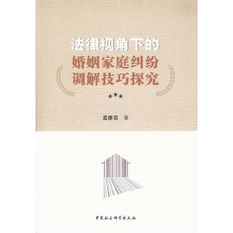 法律视角下的婚姻家庭纠纷调解技巧探究