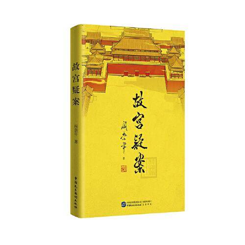 故宫疑案