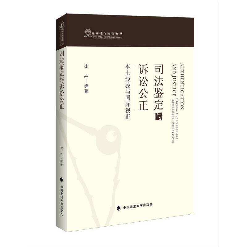 司法鉴定与诉讼公正：本土经验与国际视野