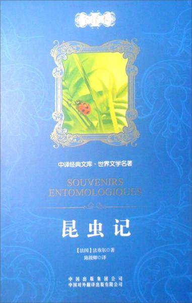 昆虫记