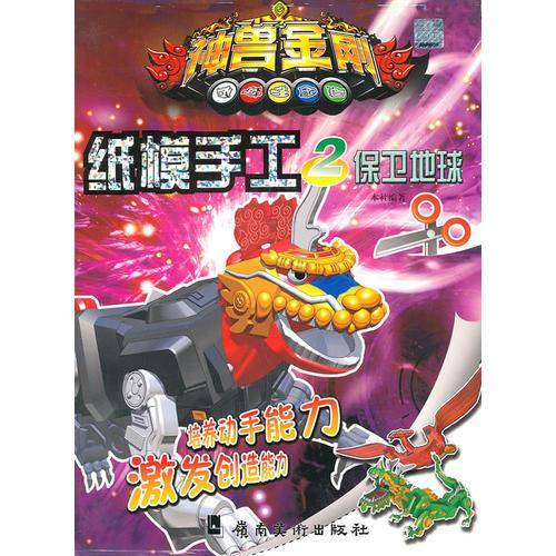 神兽金刚纸模手工2