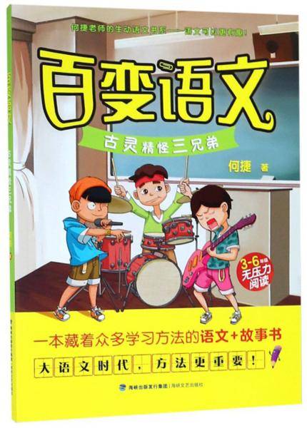 百变语文 · 古灵精怪三兄弟