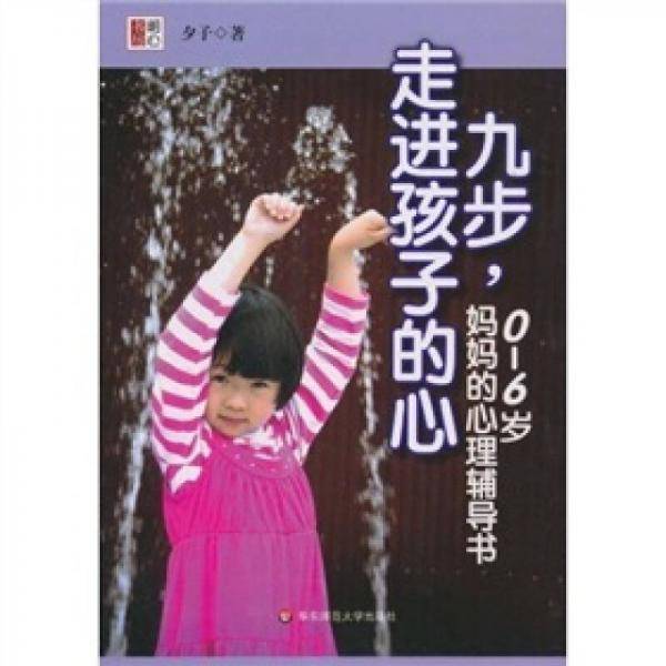 九步，走进孩子的心