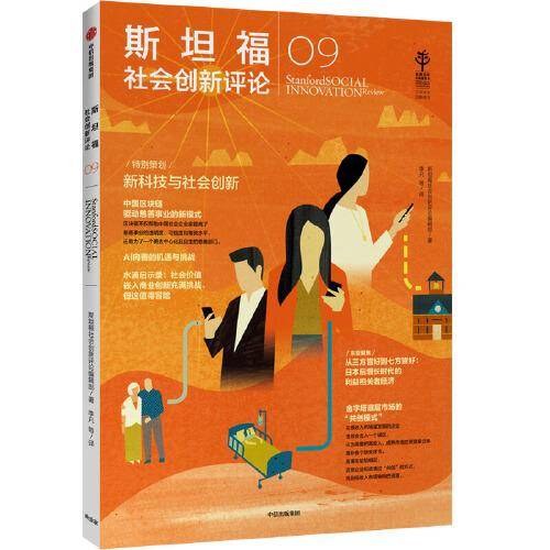 斯坦福社会创新评论09