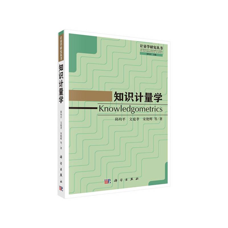 知识计量学