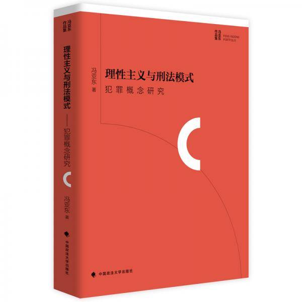 理性主义与刑法模式：犯罪概念研究