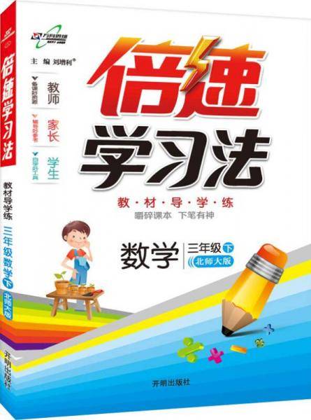 倍速学习法：数学（三年级下 北师大版）