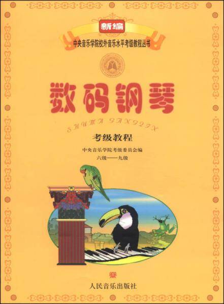 中央音乐学院校外音乐水平考级教程丛书：新编数码钢琴考级教程（六级――九级）