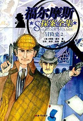 福尔摩斯探案集-冒险史2