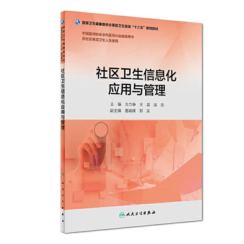 社区卫生信息化应用与管理