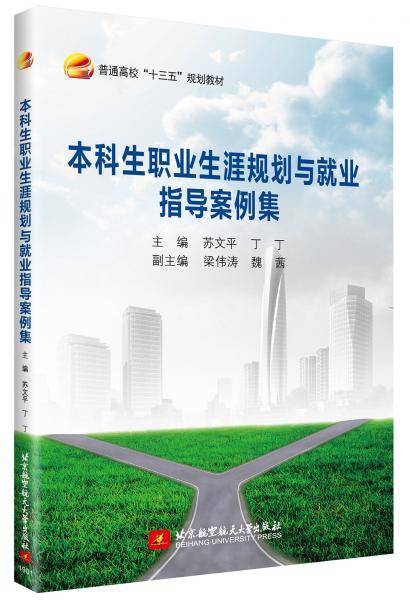 本科生职业生涯规划与就业指导案例集
