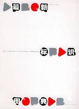 最新标识图典