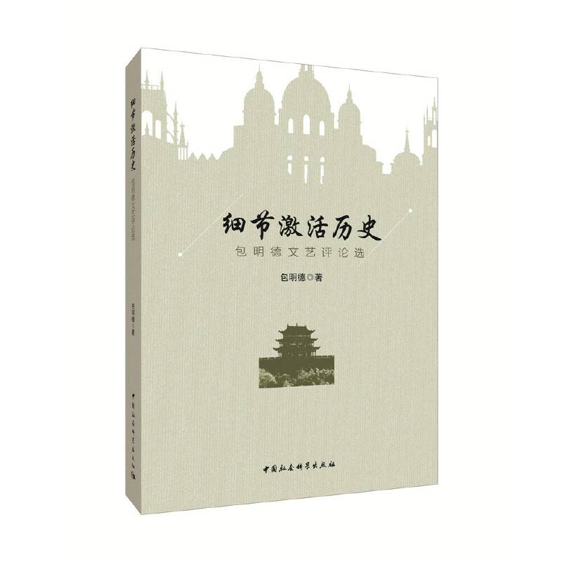 细节激活历史：包明德文艺评论选