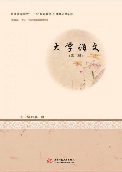 大学语文(第2版普通高等院校十三五规划教材)/公共基础课系列