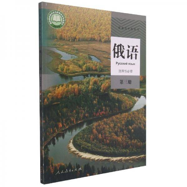 普通高中教科书俄语 选择性必修 第三册