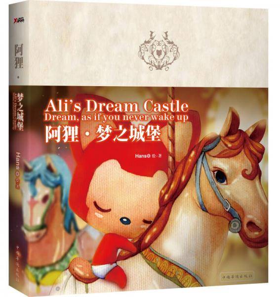 阿狸6?梦之城堡