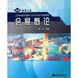 会展概论
