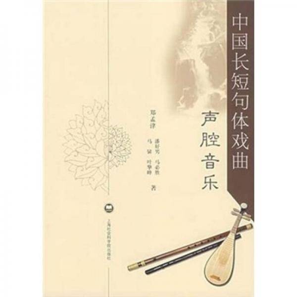 中国长短句体戏曲声腔音乐