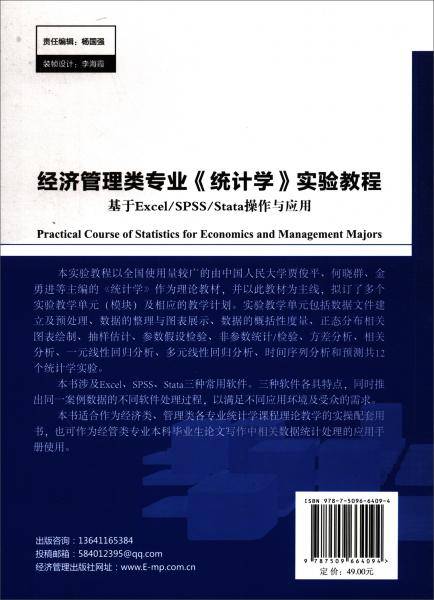 经济管理类专业《统计学》实验教程――基于Excel/SPSS/Stata操作与应用