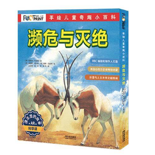 童立方·手绘儿童奇趣小百科：濒危与灭绝（全5册）