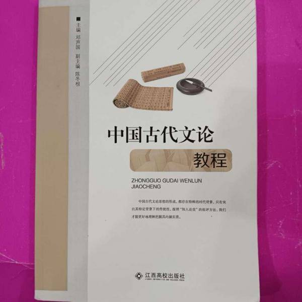 中国古代文论教程 刘晓鑫 江西高校出版社 9787549348190