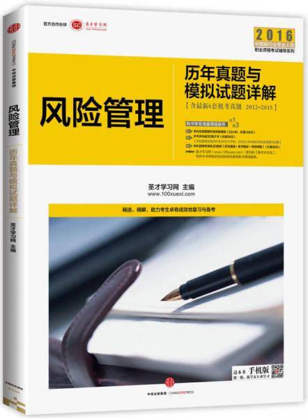 2016中国银行业专业人员职业资格考试辅导系列《风险管理 历年真题与模拟试题详解》