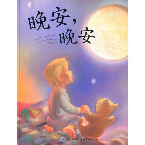 晚安，晚安
