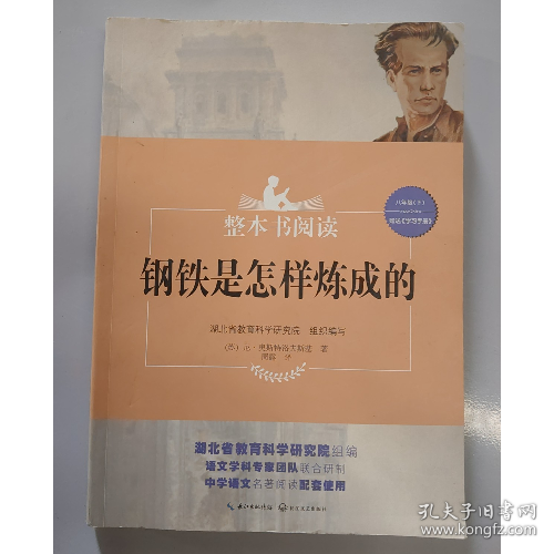 《钢铁是怎样炼成的》整本书阅读名著 八年级下册**【四季好书