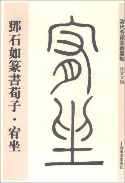 清代名家篆书丛帖：邓石如篆书荀子・宥坐