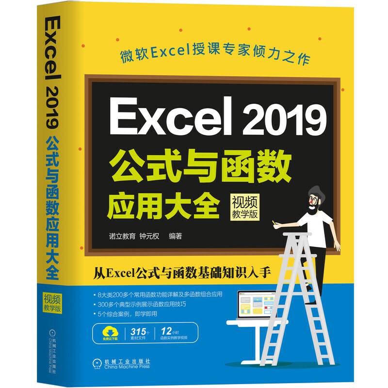 Excel 2019公式与函数应用大全
