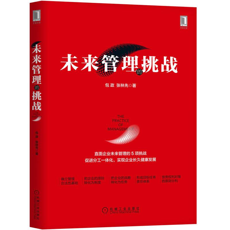 未来管理的挑战