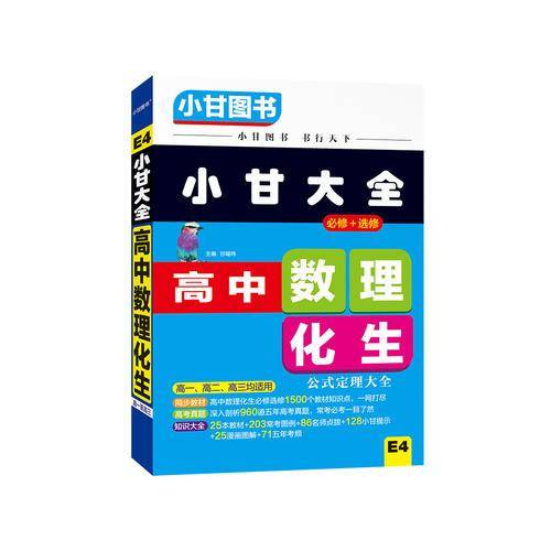 2019小甘大全 高中数理化生（E4）