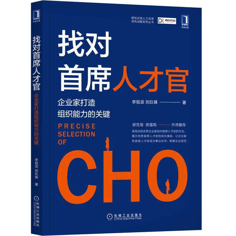 找对首席人才官：企业家打造组织能力的关键