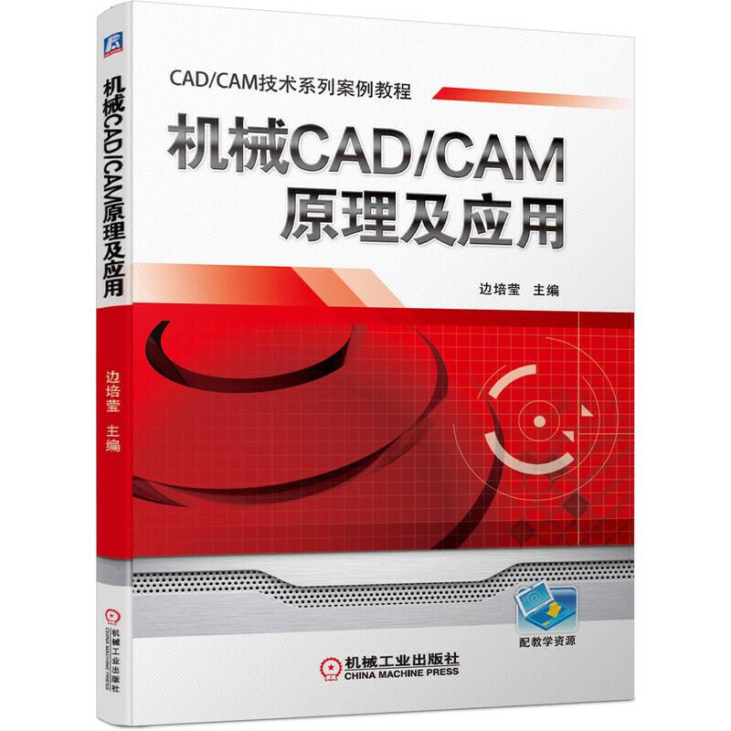 机械CAD CAM原理及应用