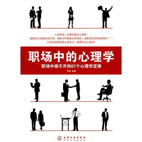 职场中的心理学