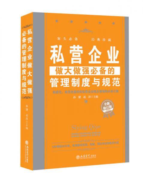 私营企业做大做强必备的管理制度与规范（全新修订版）