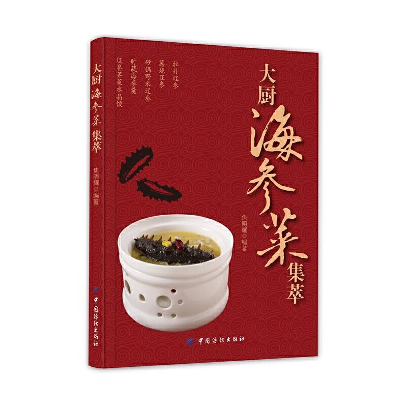 大厨海参菜集萃