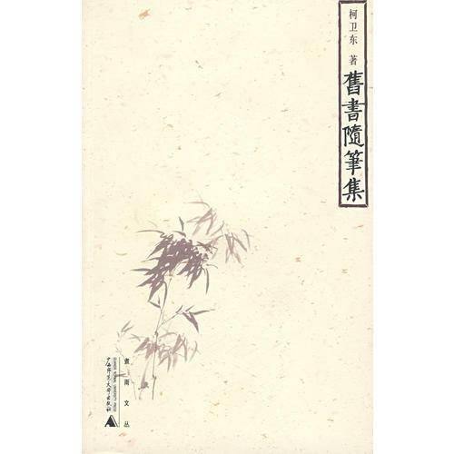 旧书随笔集