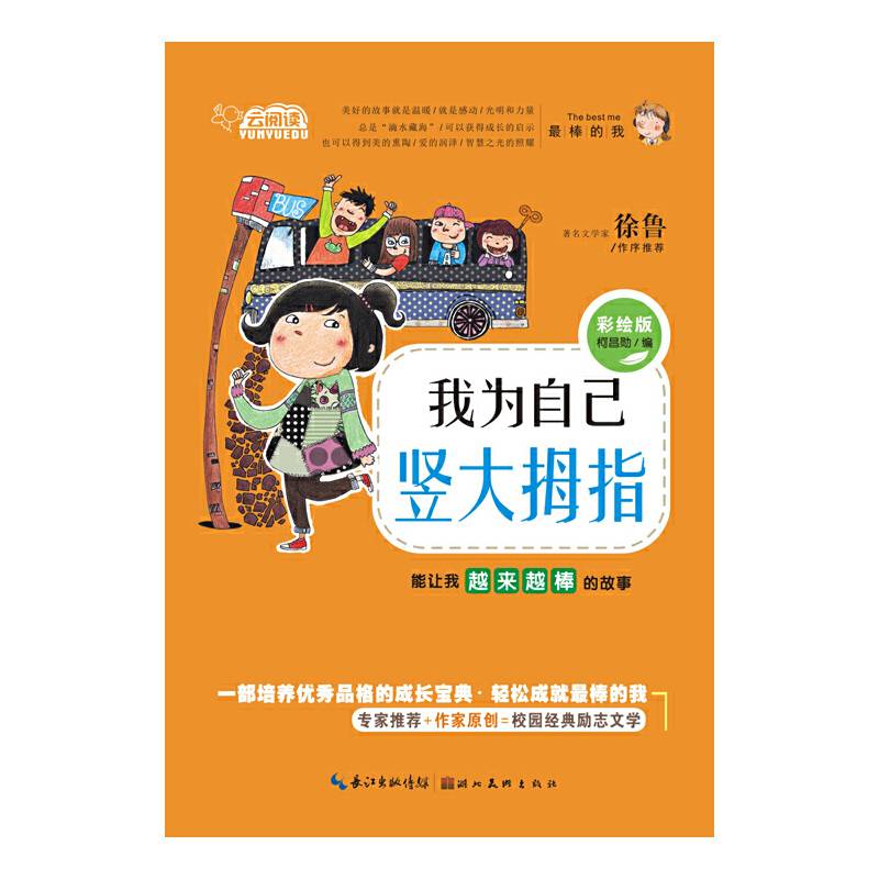 云阅读・我为自己竖大拇指：能让我越来越棒的故事（彩绘版）