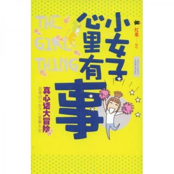 小女子心里有事