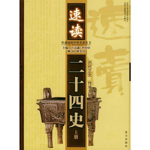 速读二十四史（上下）