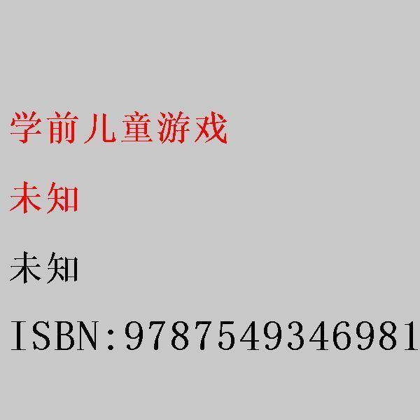 学前儿童游戏 付立芳 阳学文主编 江西高校出版社 9787549346981