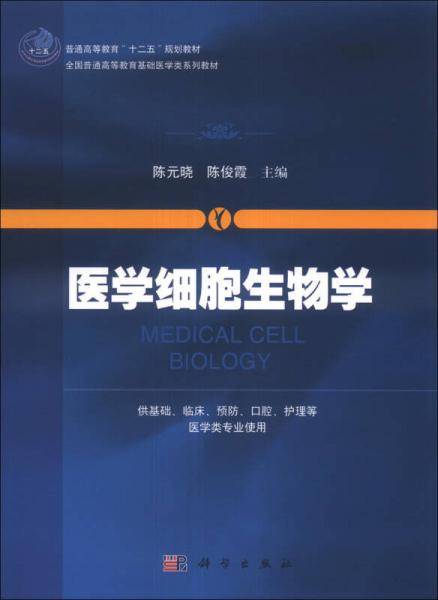 医学细胞生物学/普通高等教育“十二五”规划教材・全国普通高等教育基础医学类系列教材