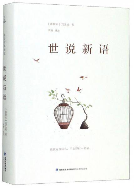 世说新语
