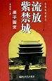 流放紫禁城:庚子国变