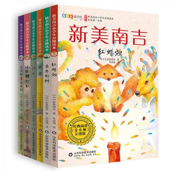 新美南吉小学生分级读本，红蜡烛+决斗+撒谎+小狐狸阿权+去年的树+花木村和强盗们，【6-12岁】