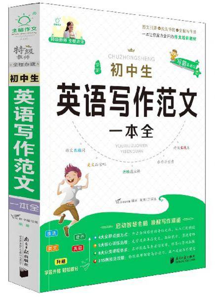 全新初中生英语写作范文（基础篇+提高篇）