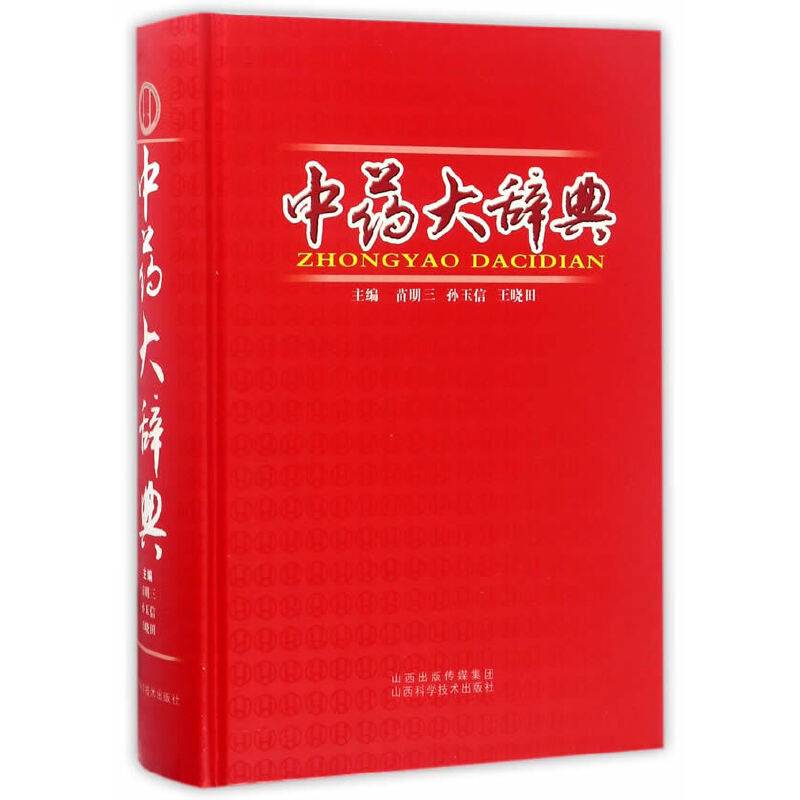 中药大辞典