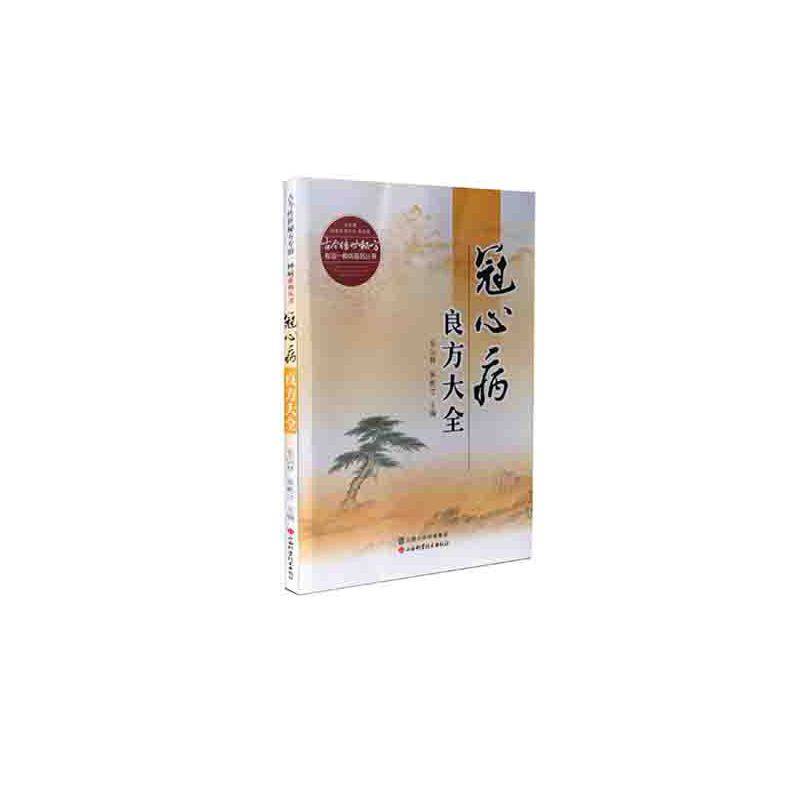 冠心病良方大全