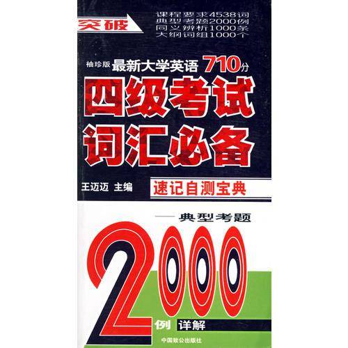 710分新题型:最新四级考试词汇必备速记自测宝典(袖珍版)